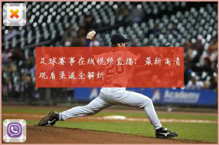 足球赛事在线视频直播：最新高清观看渠道全解析