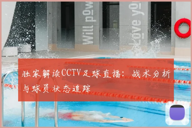独家解读CCTV足球直播：战术分析与球员状态追踪