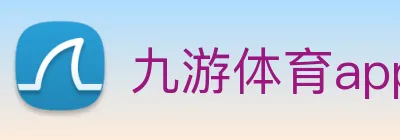 九游体育app官网首页 Logo